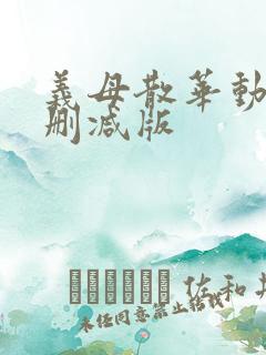 义母散华动漫无删减版