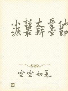 小说大爱仙尊方源最新章节在线