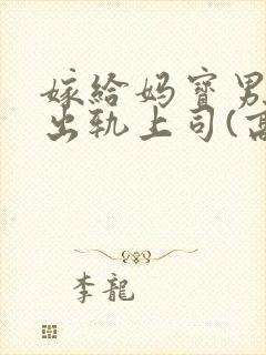 嫁给妈宝男后我出轨上司(高h)