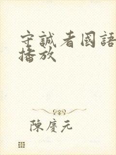 守诚者国语在线播放