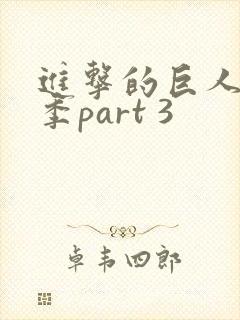 进击的巨人最终季part 3