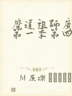 魔道祖师广播剧第一季第四集