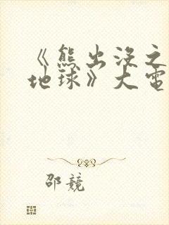 《熊出没之重返地球》大电影