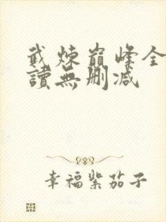 武炼巅峰全文阅读无删减