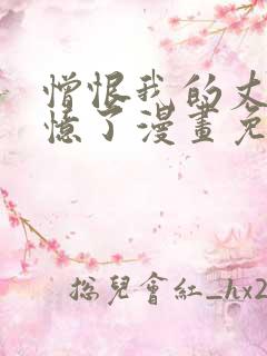 憎恨我的丈夫失忆了漫画免费