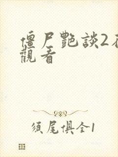 僵尸艳谈2在线观看