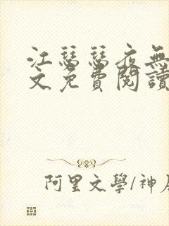 江瑟瑟夜无烟全文免费阅读无弹窗