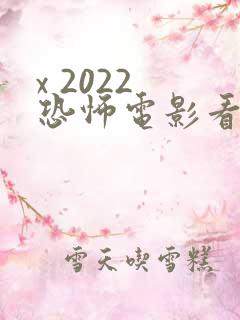 x 2022 恐怖电影看