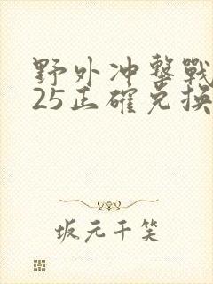 野外冲击战2025正确兑换码