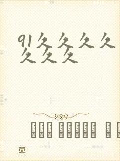 91久久久久久久久久