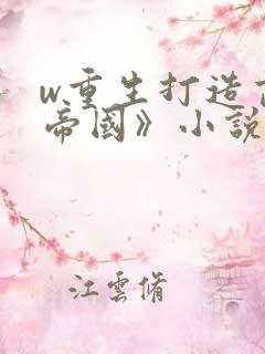 w重生打造商业帝国》小说