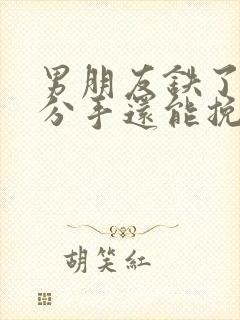 男朋友铁了心要分手还能挽回么