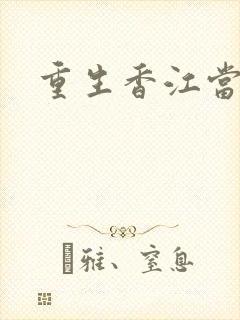 重生香江当作家