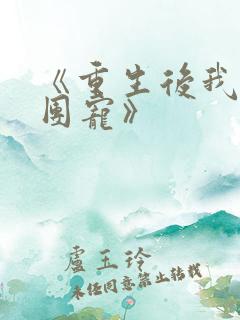 《重生后我成了团宠》