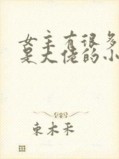 女主有很多马甲是大佬的小说