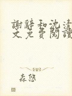 谢辞和沈清沫全文免费阅读