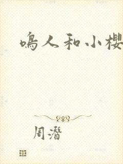 鸣人和小樱干逼