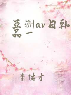 亚洲av日韩精品一