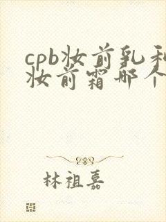 cpb妆前乳和妆前霜哪个好用