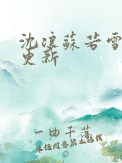 沈浪苏若雪刚刚更新