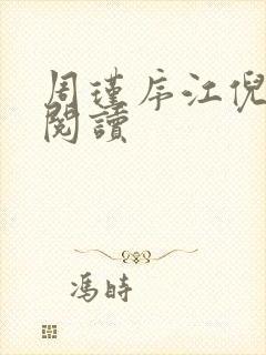周瑾序江倪全本阅读