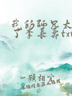 我的师兄太稳健了李长寿txt免费全本下载