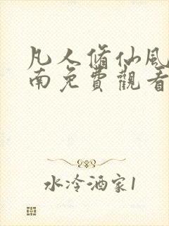 凡人修仙风起天南免费观看