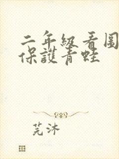 二年级看图写话保护青蛙