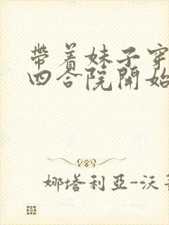 带着妹子穿越从四合院开始