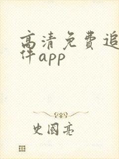 高清免费追剧软件app