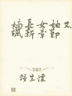 嫡长女她又美又飒新章节