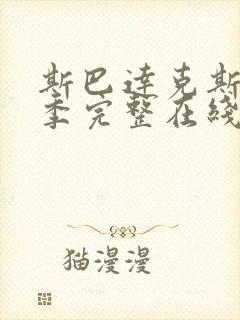 斯巴达克斯第三季完整在线