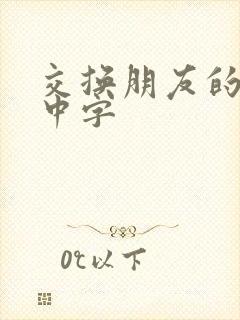 交换朋友的妻子中字