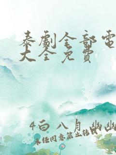 泰剧全部电视剧大全免费