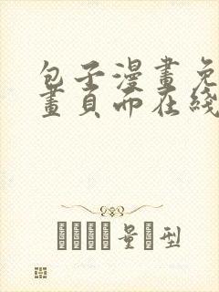 包子漫画免费漫画页面在线