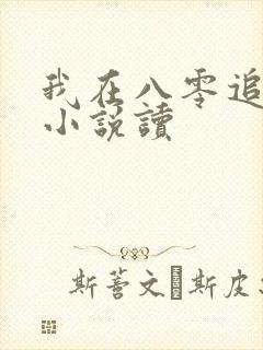 我在八零追糙汉小说读
