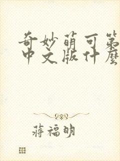 奇妙萌可第六季中文版什么时候出