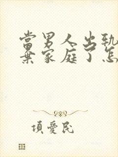 当男人出轨后放弃家庭了怎样能挽回