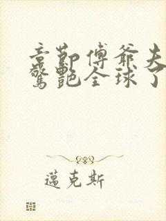 章节傅爷夫人又惊艳全球了