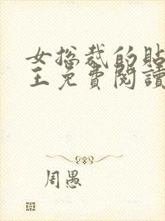 女总裁的贴身战王免费阅读全文