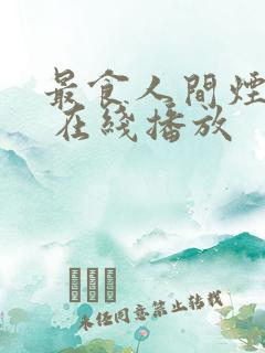 最食人间烟火色 在线播放