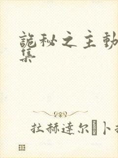 诡秘之主动漫9集