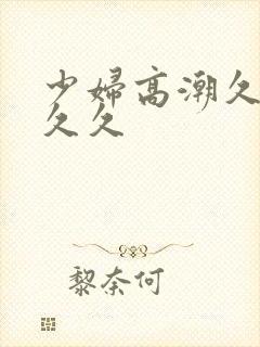 少妇高潮久久久久久