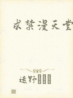 求禁漫天堂网址