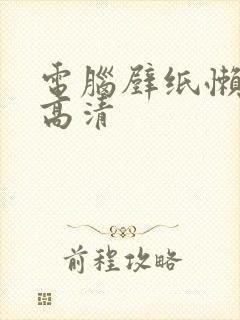 电脑壁纸懒羊羊高清