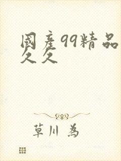 国产99精品久久久