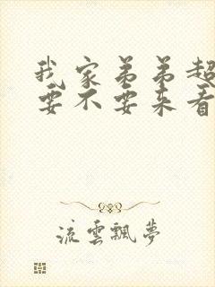 我家弟弟超粗壮要不要来看看