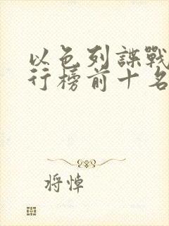 以色列谍战剧排行榜前十名