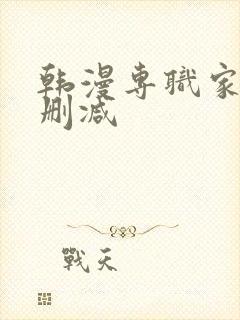 韩漫专职家教未删减