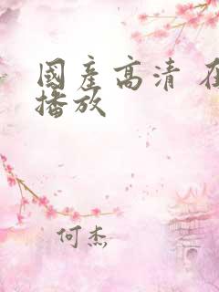 国产高清 在线播放